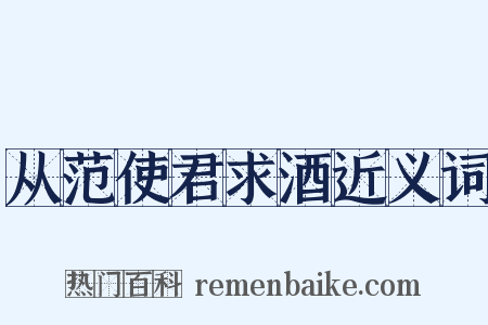 从范使君求酒近义词是什么意思的图片